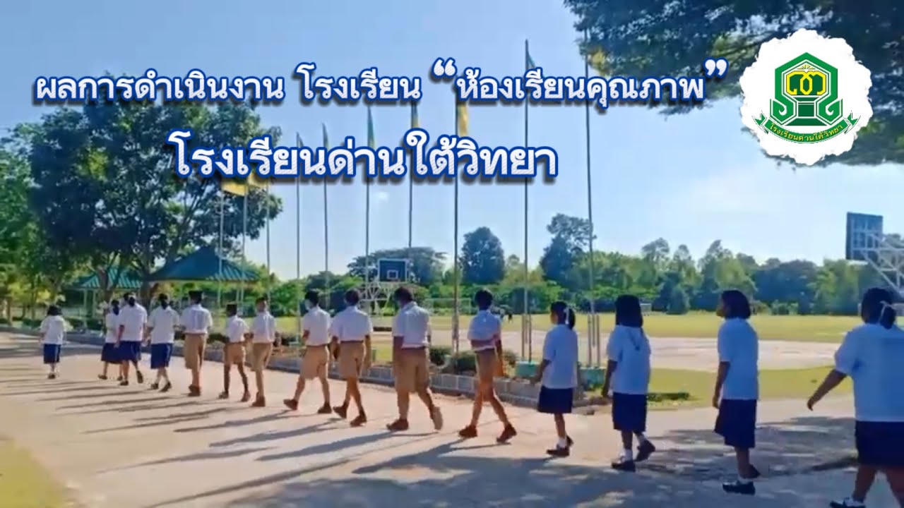 การดำเนินงานโรงเรียน “ห้องเรียนคุณภาพ” โรงเรียนด่านใต้วิทยา