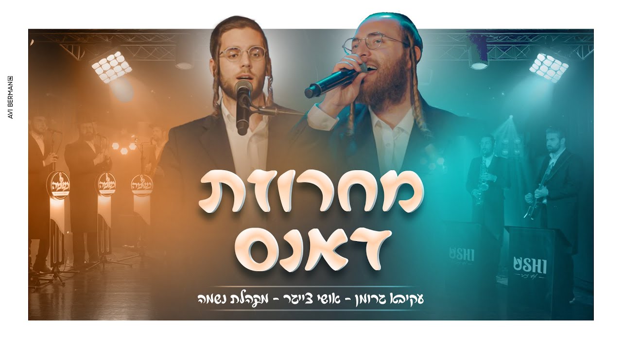מחרוזת דאנס - עקיבא גרומן, אושי צייגר, מקהלת נשמה Dance Medley - Akiva Groman I