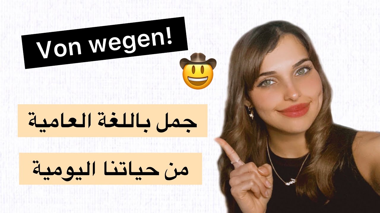 جمل مهمة لحياتكم اليومية باللغة العامية 🇩🇪