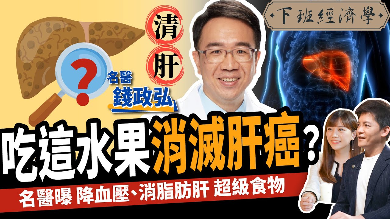 【健康】吃這水果消滅肝癌？名醫曝消脂肪肝超級食物：3.5公分腫瘤奇蹟消失！ft. 錢政弘｜下班經濟學326