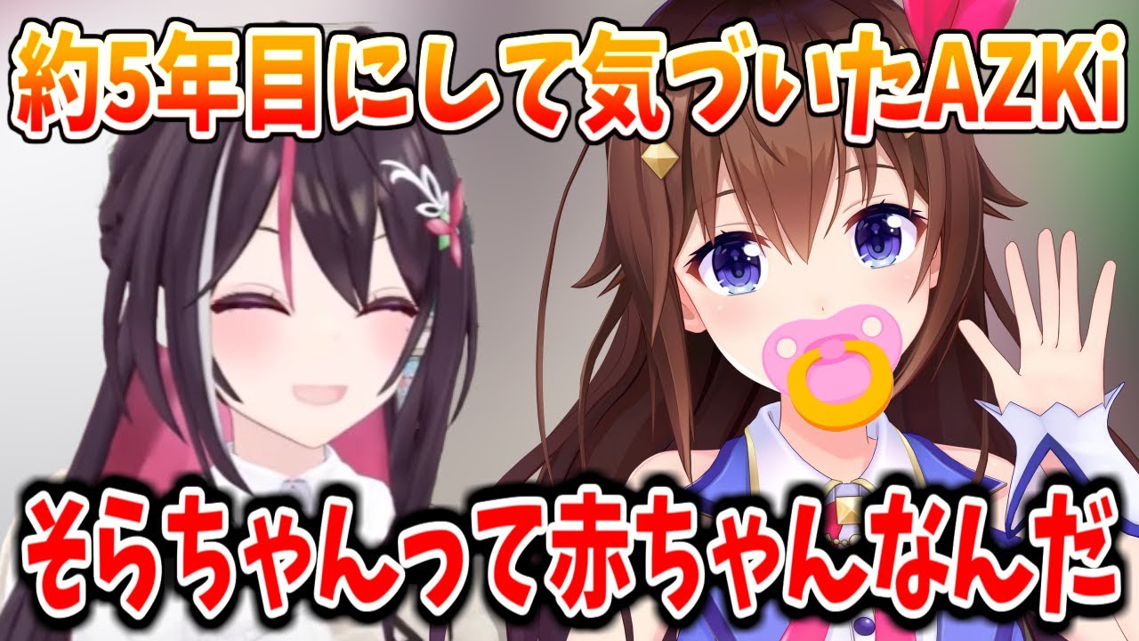 そらちゃんが年々赤ちゃんになっていってることに気づくAZKi【ホロライブ切り抜き/AZKi/ときのそら】