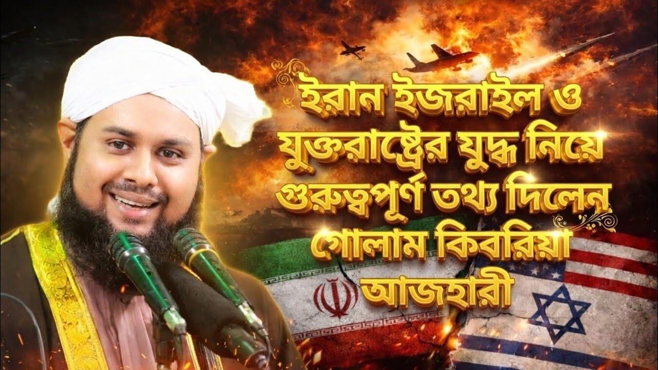 ইরান ইজরাইল ও যুক্তরাষ্ট্রের যুদ্ধ নিয়ে গুরুত্বপূর্ণ তথ্য দিলেন গোলাম কিবরিয়া আজহারী #মাদিনারআলো৭৪