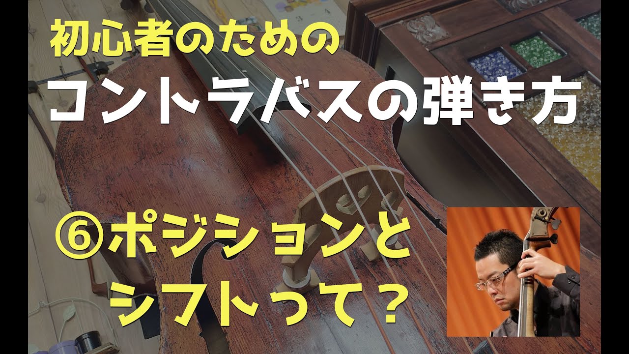 【コントラバスの弾きかた⑥】ポジションとシフトって？