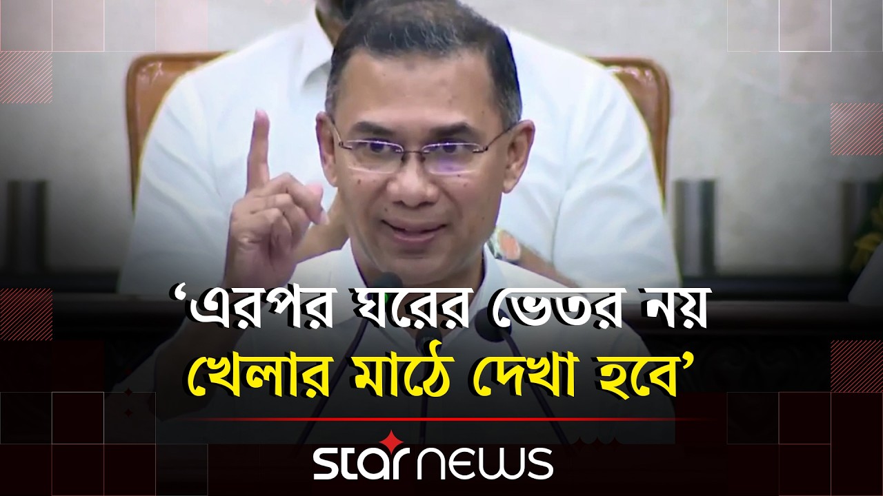 কথা কম, খেলতে হবে বেশি: প্রধানমন্ত্রী | PM Tarique Rahman | Sports | Star News