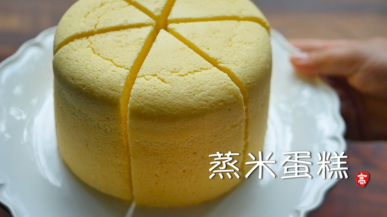 蒸米蛋糕 Steamed Rice Cake