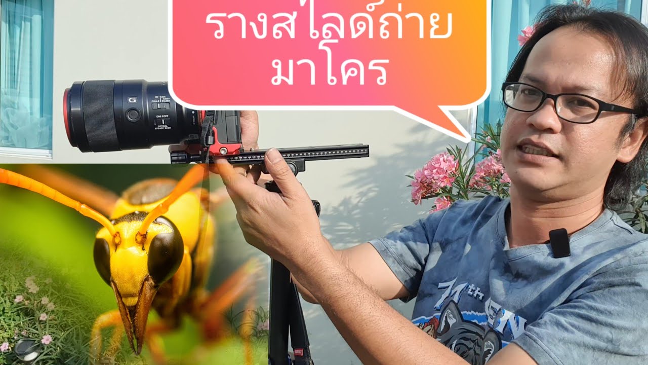 Macro slide rail รางสไลด์สำหรับถ่ายmacro