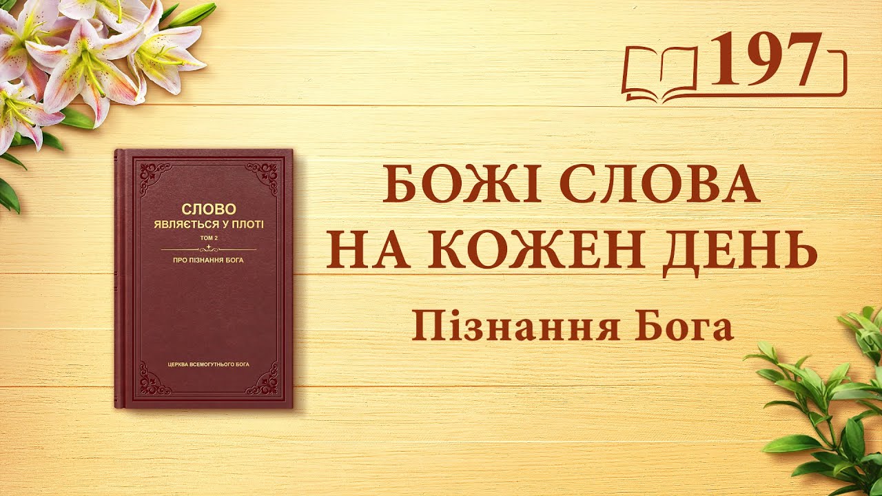 Божі слова на кожен день: Пізнання Бога | Уривок 197