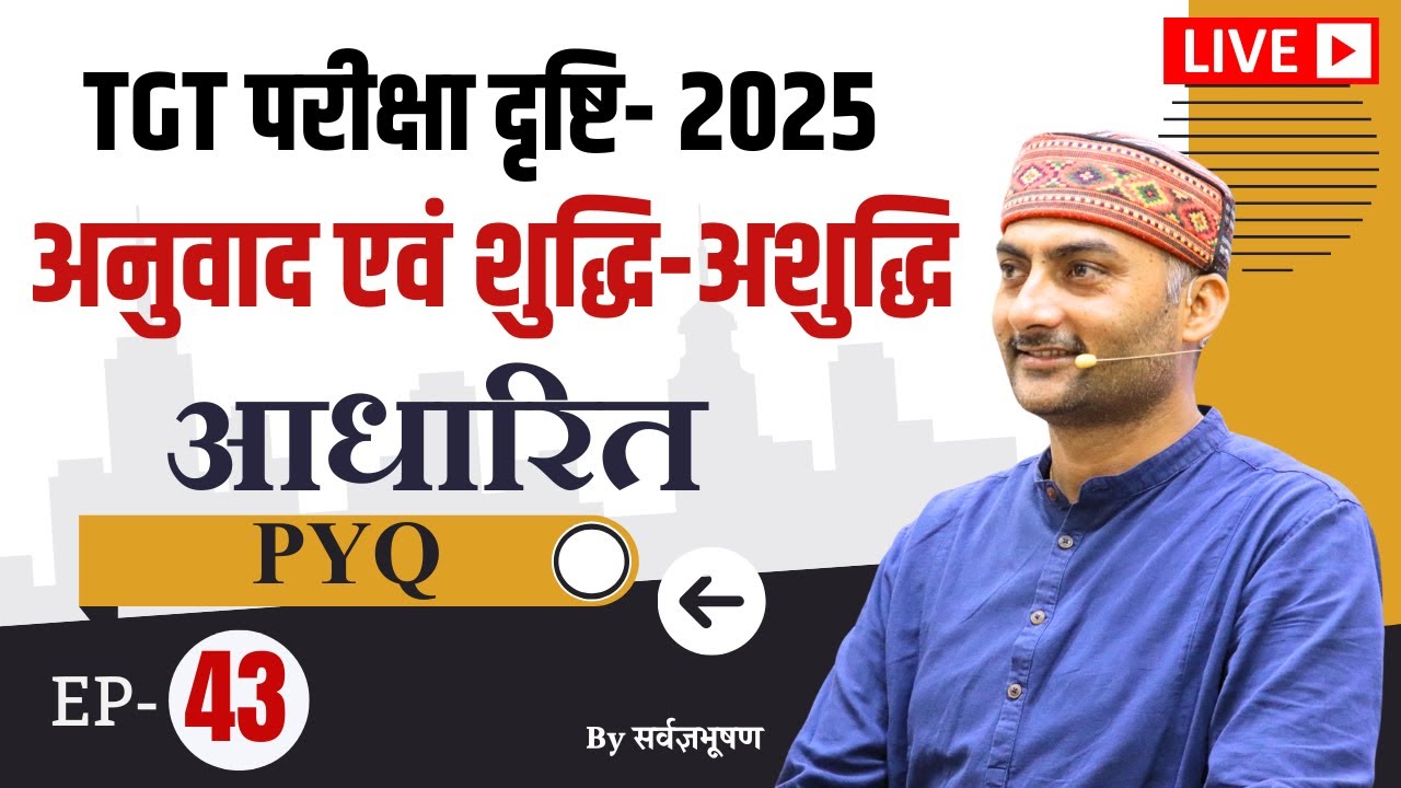 UP-TGT | परीक्षा दृष्टि | EP- 42 | अनुवाद एवं शुद्धि-अशुद्धि आधारित PYQ | Sarwagya | Sanskritganga |