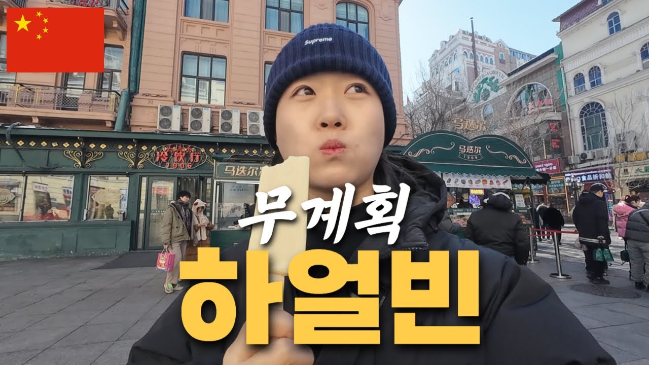 얼음도시 하얼빈 무계획 여행! 한국인 입맛에 딱맞는 중국 동북요리 맛보기 - 중국6
