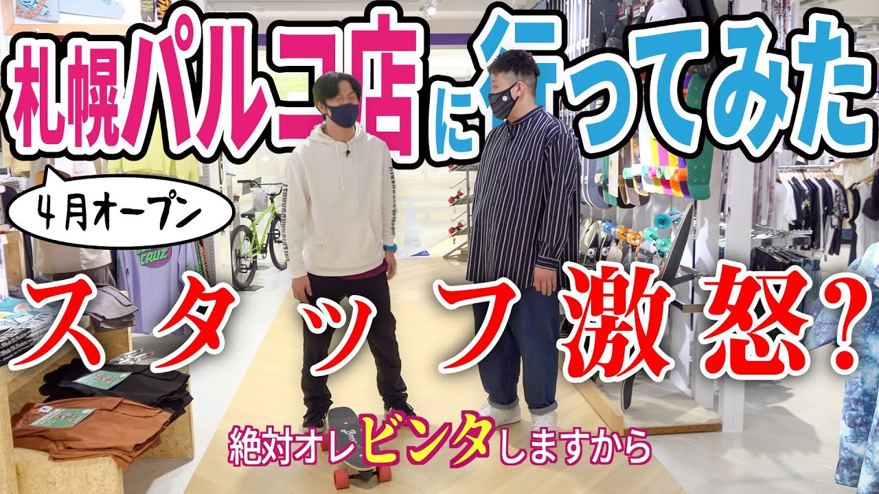 祝開店!ムラスポ札幌パルコ店に行ってみた(2021.05.01) - ムラスポRIDE LIFE
