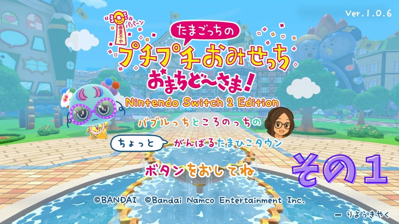 【たまごっち】その１～プチプチおみせっちって何だろう