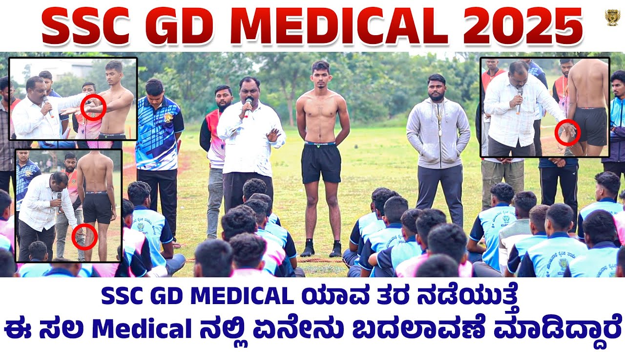 SSC GD MEDICAL ಯಾವ ತರ ನಡೆಯುತ್ತೆ | ಈ ಸಲ Medical ನಲ್ಲಿ ಏನೇನು ಬದಲಾವಣೆ ಮಾಡಿದ್ದಾರೆ