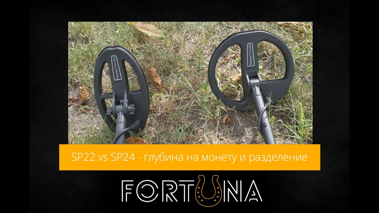 SP22 vs SP24 - глубина на монету и разделение