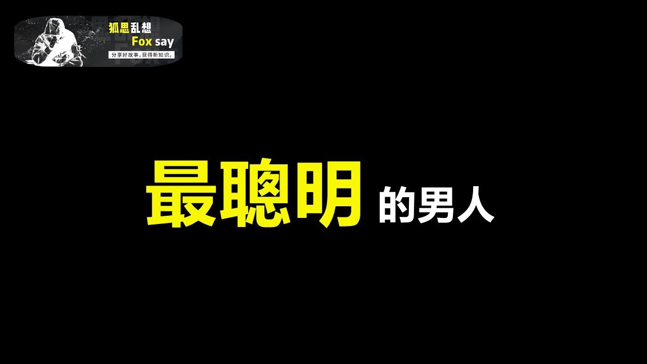 世界上最聰明的男人，人類心智的極致表現，他到底是怎樣的存在？如何影響了人類文明？【狐思亂想】