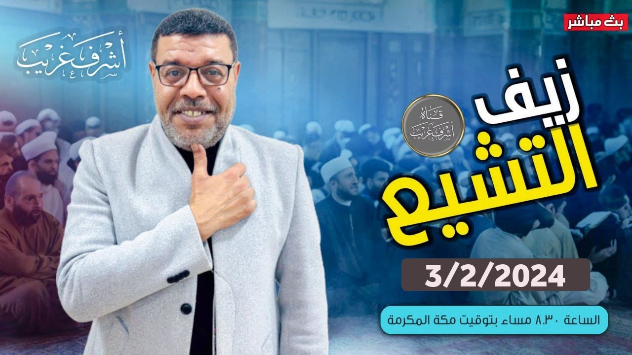 زيف التشيع |  اعتقادات مكذوبة وحقائق مزيفة | م3 حـ 52
