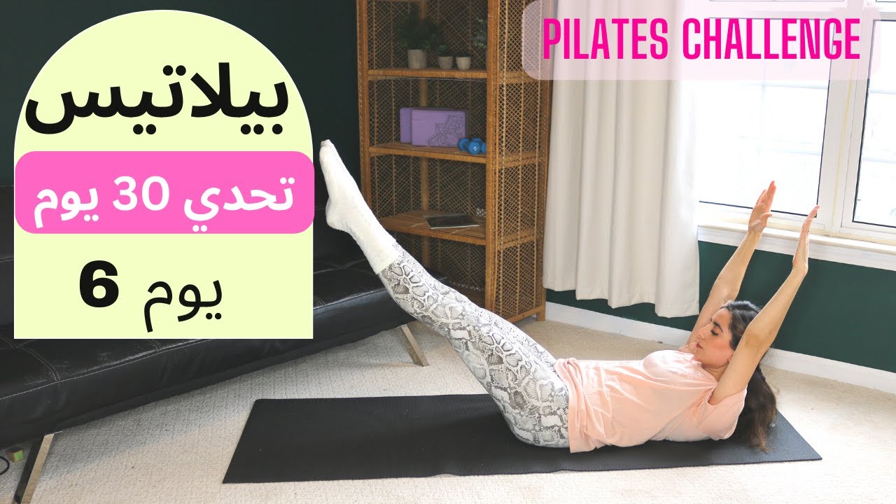 Pilates 30 Day Challenge Day6 | ٣٠ يوم تحدي بيلاتيس| يوم 6 شد البطن و تنشيط الدورة الدموية