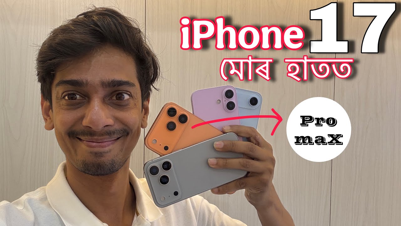নতুন iphone 17 আহিল - This is new iphone 17 series first View - Dimpu Baruah 