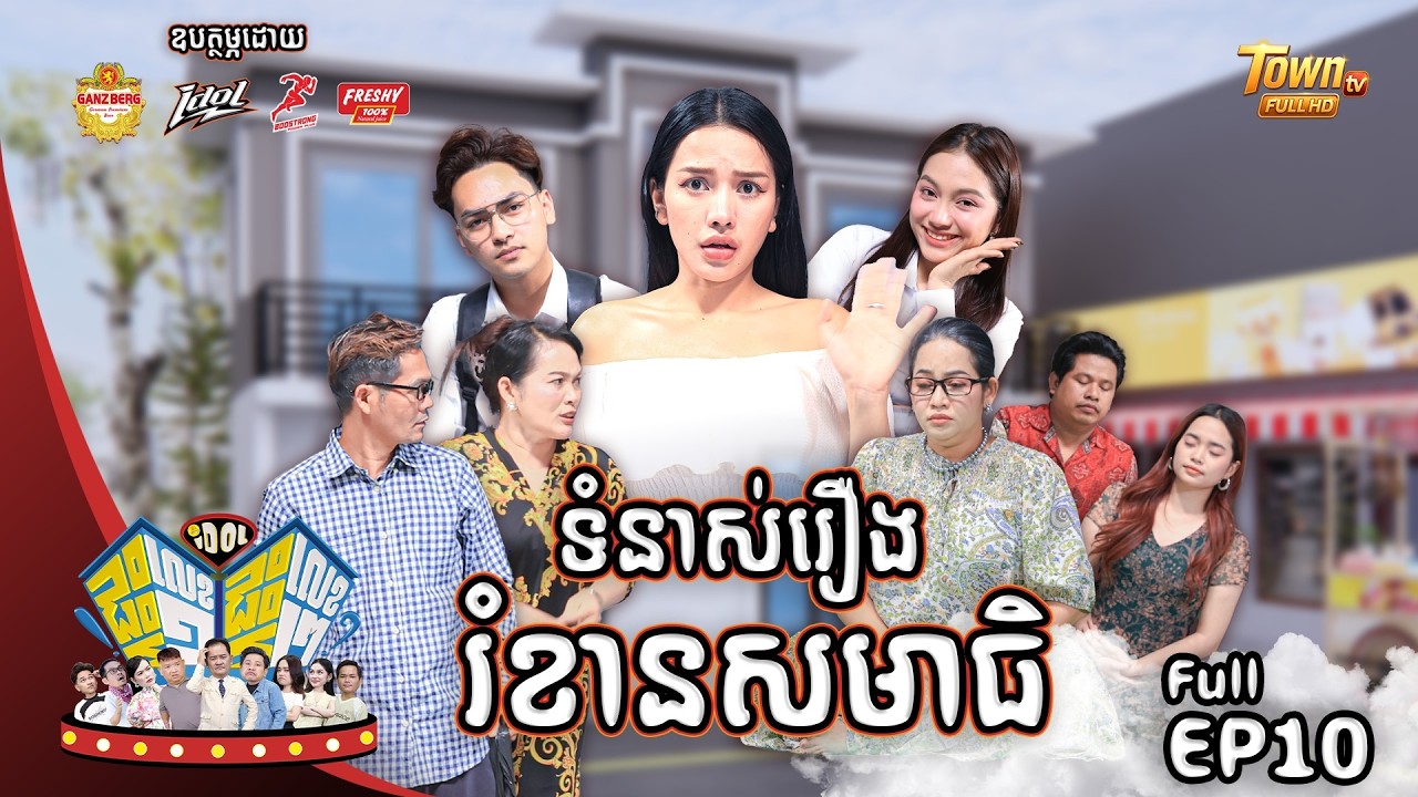 😂រឿង៖ រំខានសមាធិ!រគ្គគ្រួសារផ្ទះលេខ២ធ្វើសមាធិ....!! Episode #010 CLIP01