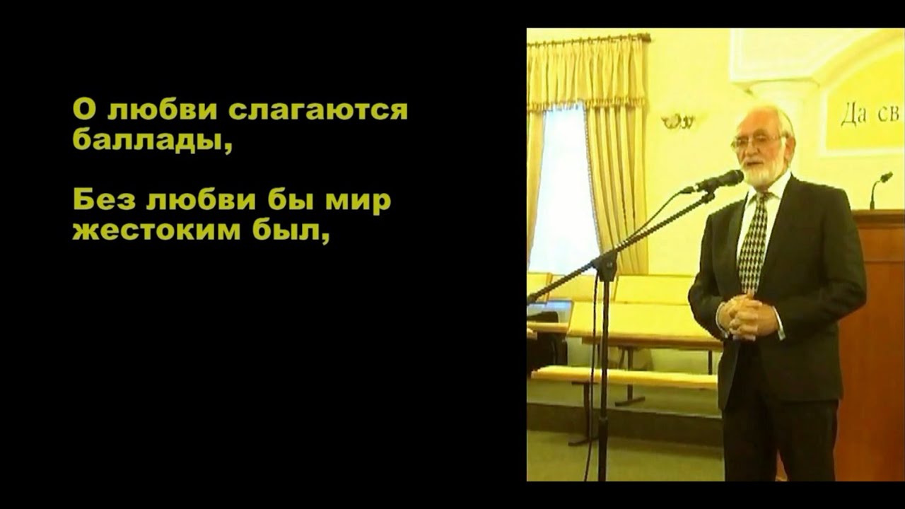 О любви слагаются баллады (А. М. Крючков)
