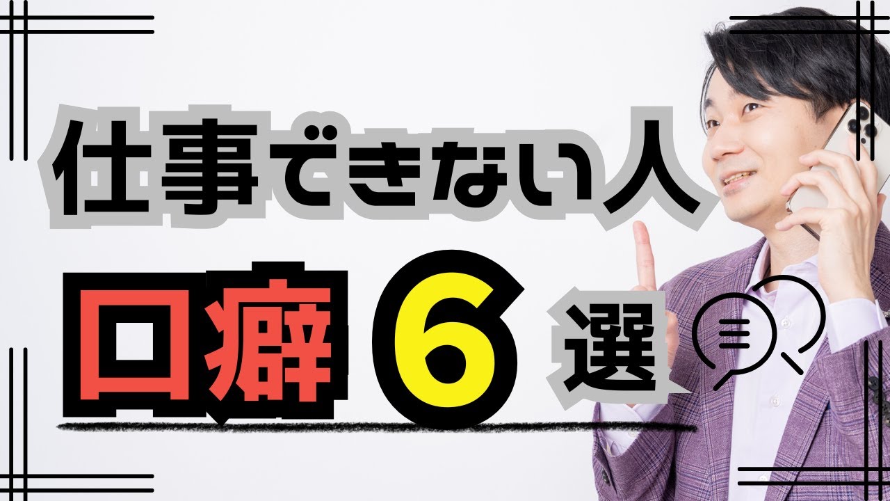 仕事ができない人の６つの口癖とは？