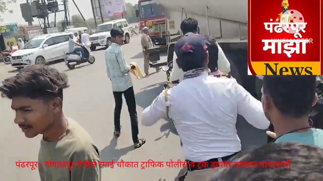 पंढरपूर -गोपाळपूर येथील रमाई चौकात ट्राफिक पोलीस व ट्रक ड्रायवर यांच्यात बाचाबाची दोन तास वाहतुक बंद
