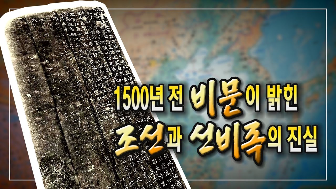 1500년 전 비문이 밝힌 조선과 선비족의 진실