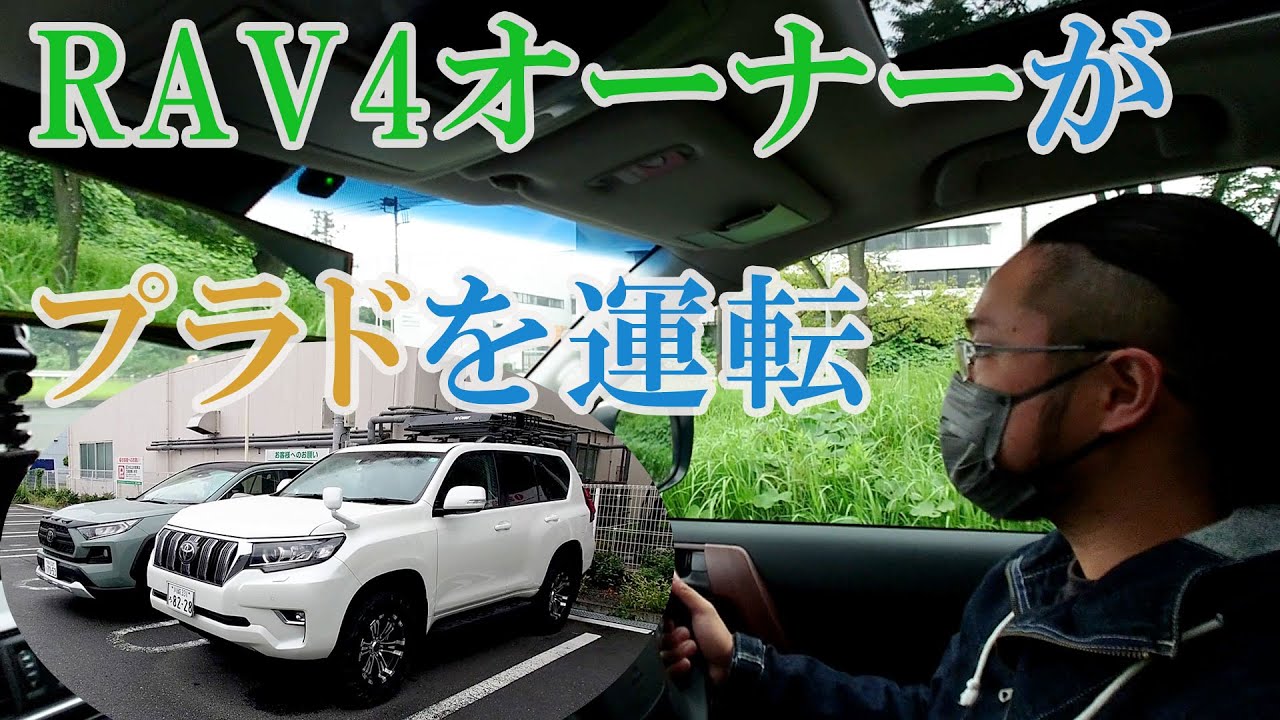 【試乗レビュー】RAV4オーナーが150ランクルプラドのディーゼルを運転してもらって「買い」判定でるか？