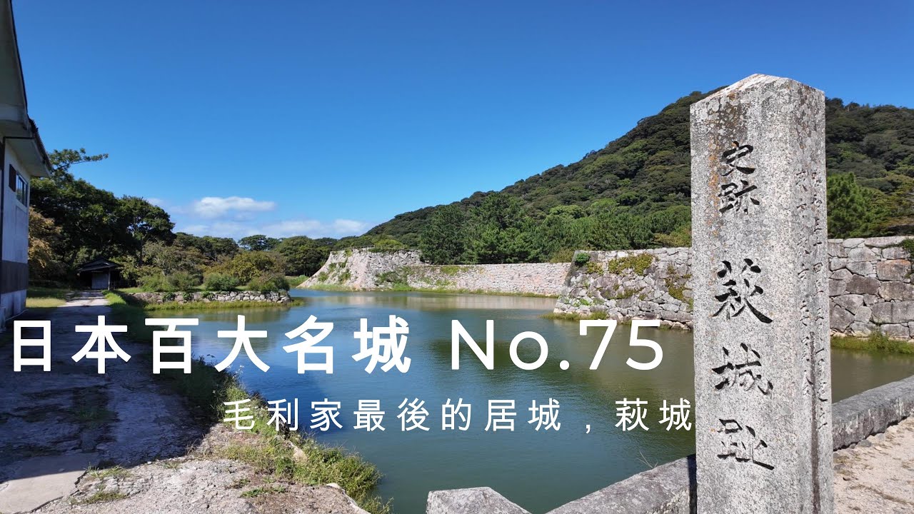 日本百大名城No.75，毛利家最後的居城：萩城