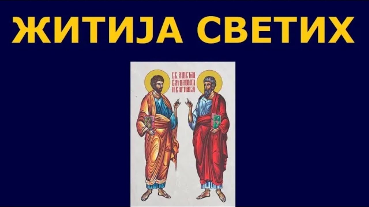 Св. апостоли Вартоломеј и Варнава, и житија других Светих за 24./11. јун