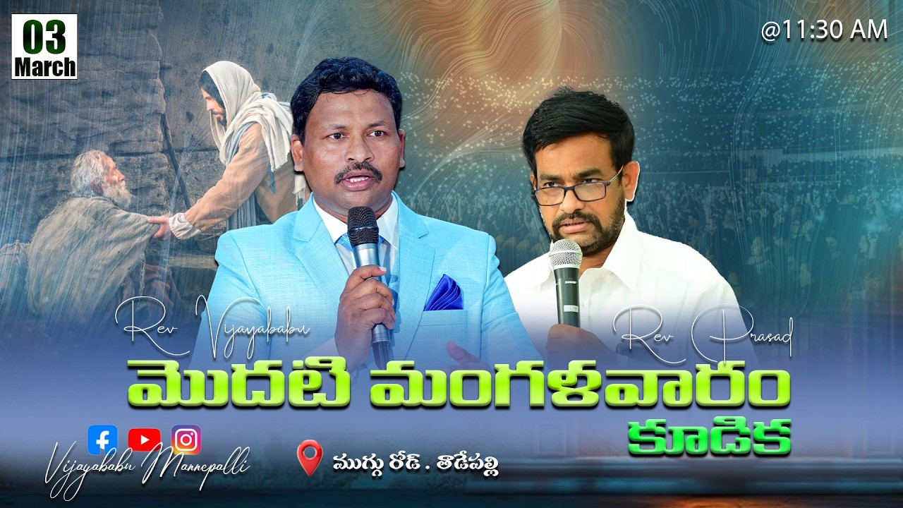మొదటి మంగళవారం కూడిక || 03 March 2026 || #vijayababumannepalli #live