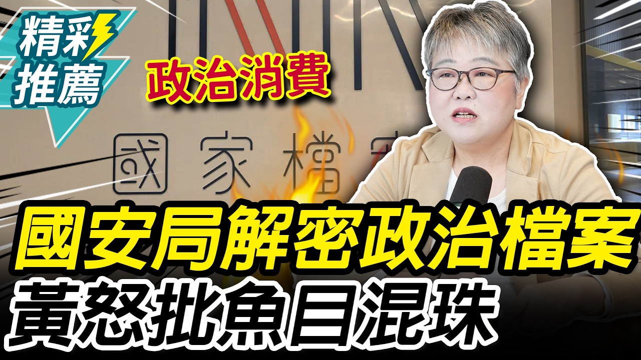 「一字不遮」國安局解密政治檔案！黃光芹怒批「魚目混珠」：政治消費【CNEWS】