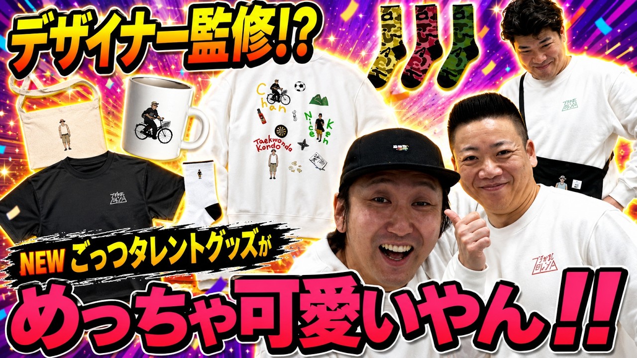 【NEWグッズ!!】新しいごっつタレントグッズがめっちゃ可愛い!!!