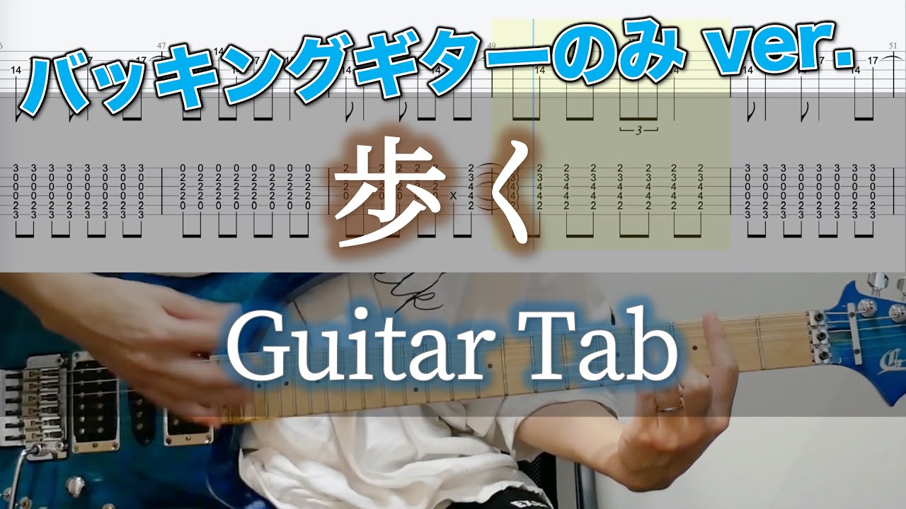 歩く / ヨルシカ - ギター弾いてみた【バッキングギターTAB譜付き】 / Yorushika - Walk