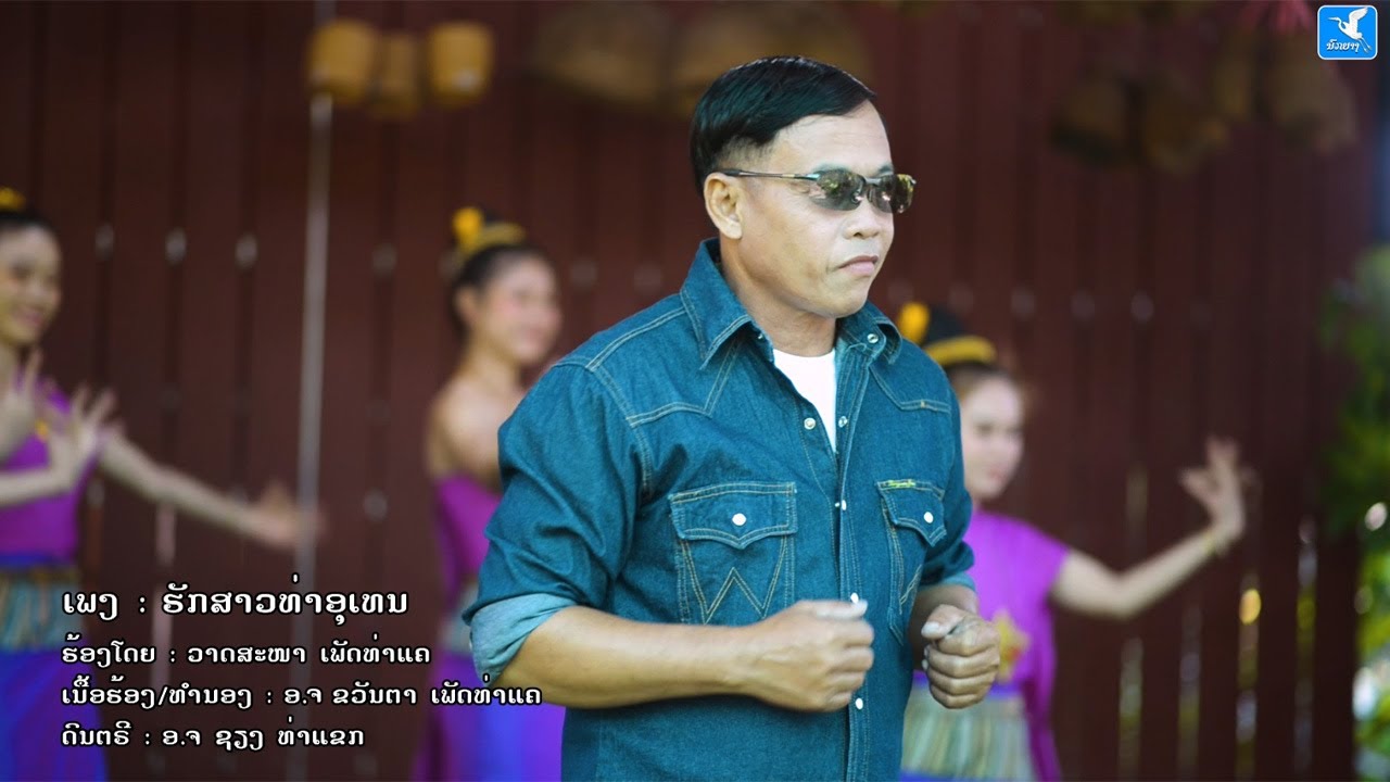 ຮັກສາວທ່າອຸເທນ(ฮักสาวท่าอุเทน) ຮ້ອງໂດຍ ວາດສະໜາ ເພັດທ່າແຄ [Official MV] I NOKYANG - ນົກຍາງ