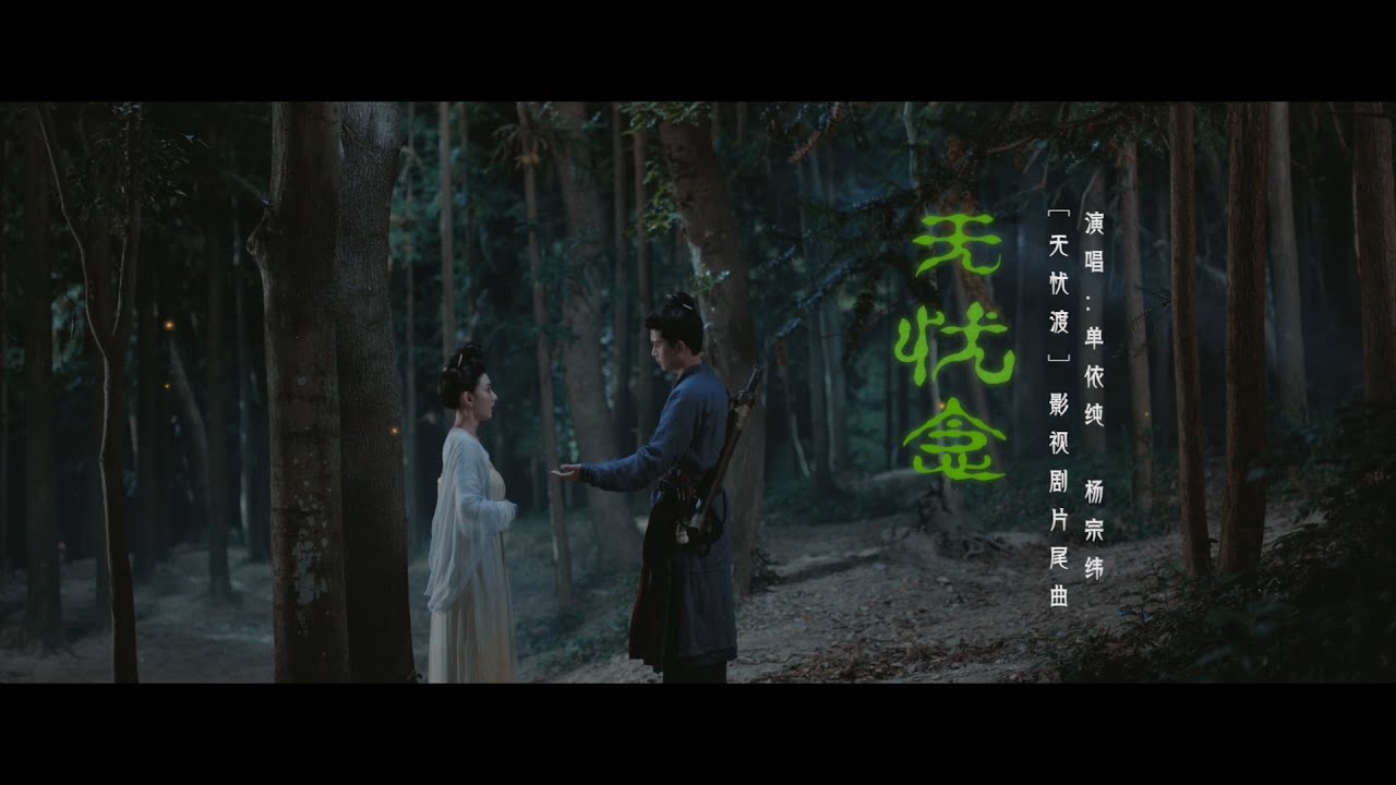 『MV』《無憂·念》 - 單依純、楊宗緯『Wu You Nian - Shan Yichun/Aska Yang 』Ending song of The Demon Hunter's Romance