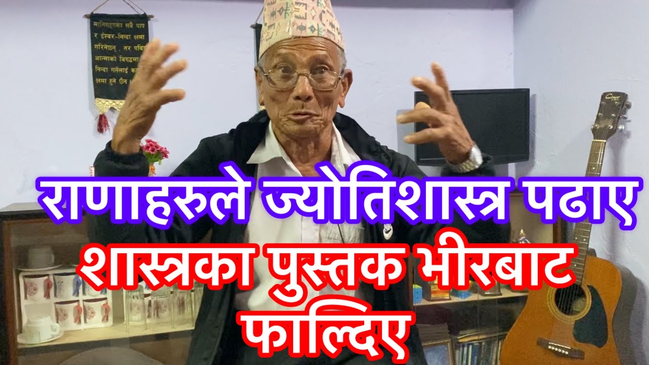 राणाहरुले ज्योतिशास्त्र पढाए / शास्त्रका पुस्तक भीर बाट फाल्दिए 