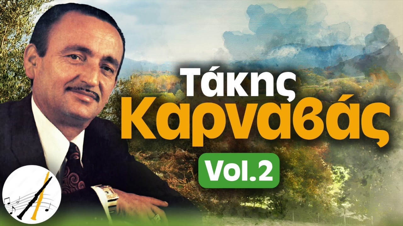 Τάκης Καρναβάς - Μέρος Β' | Δημοτικά και Παραδοσιακά