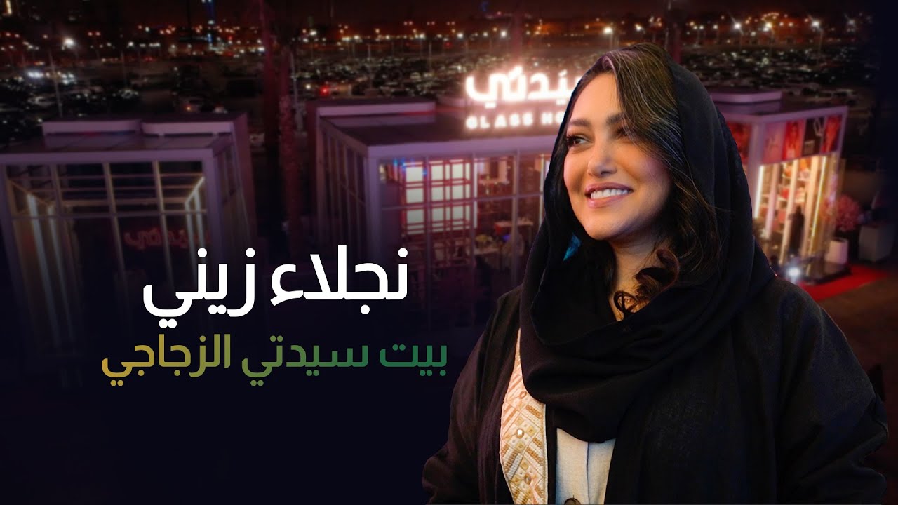 من بيت سيدتي الزجاجي خبيرة التجميل نجلاء زيني لكل فتاة: كوني انتِ ولا تشبهين أحدًا