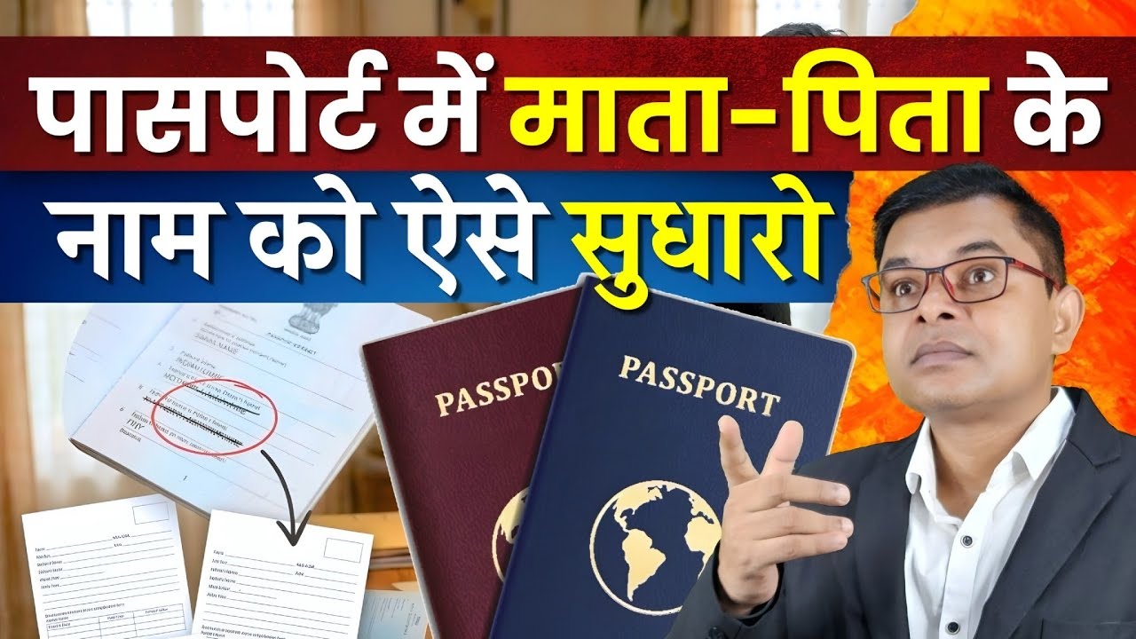 पासपोर्ट में माता या पिता के नाम में सुधार कैसे करवाएं✍️ Passport Father Or Mother Name Update☑️ 