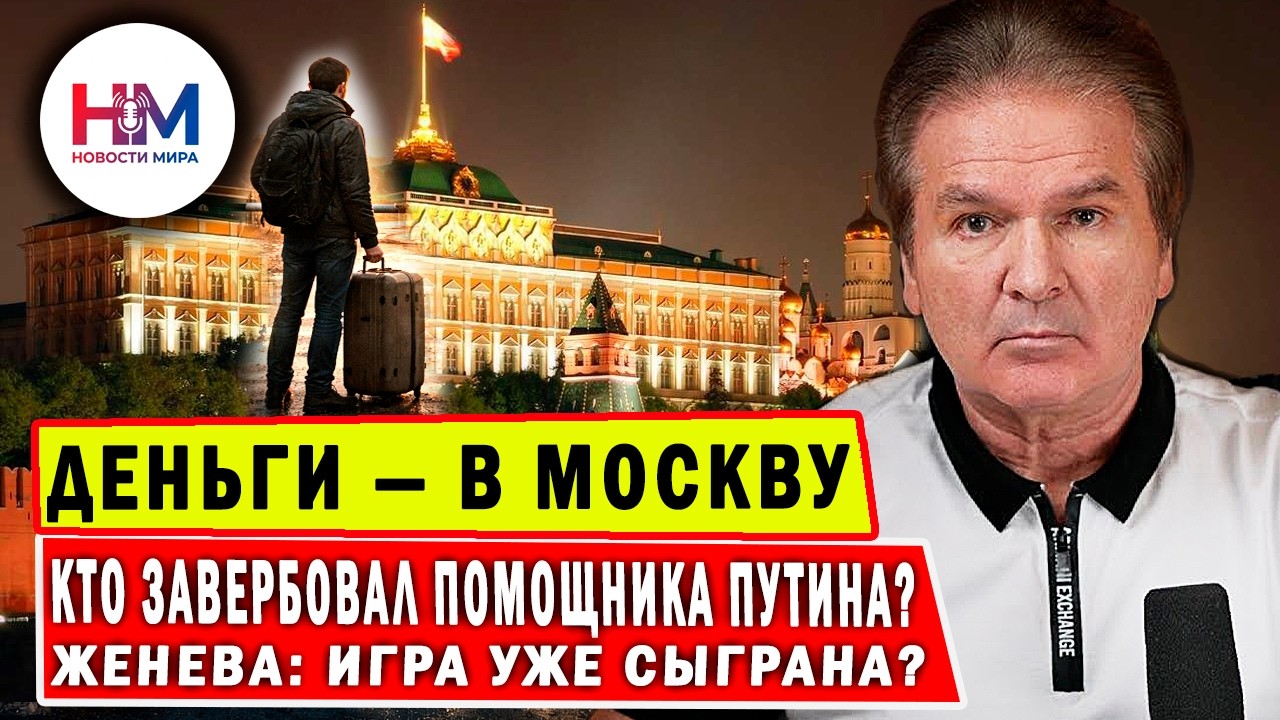 ЮРИЙ ШВЕЦ  | Женева: от кого бежал Галущенко и кто завербовал помощника Путина