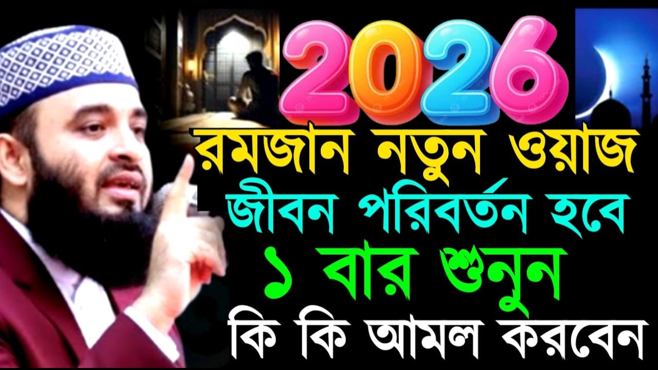রমজান নতুন ওয়াজ জীবন পরিবর্তন হবে ১ বার শুনুন কি কি আমল করবেন! মিজানুর রহমান! Mizanur Rahman Azhari