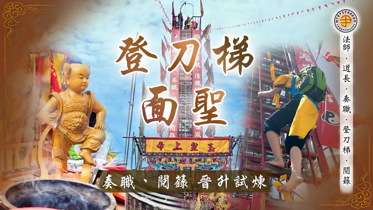赤足登刀梯｜道士奏職、閱籙、晉升儀式實錄｜台灣道教文化現場直擊