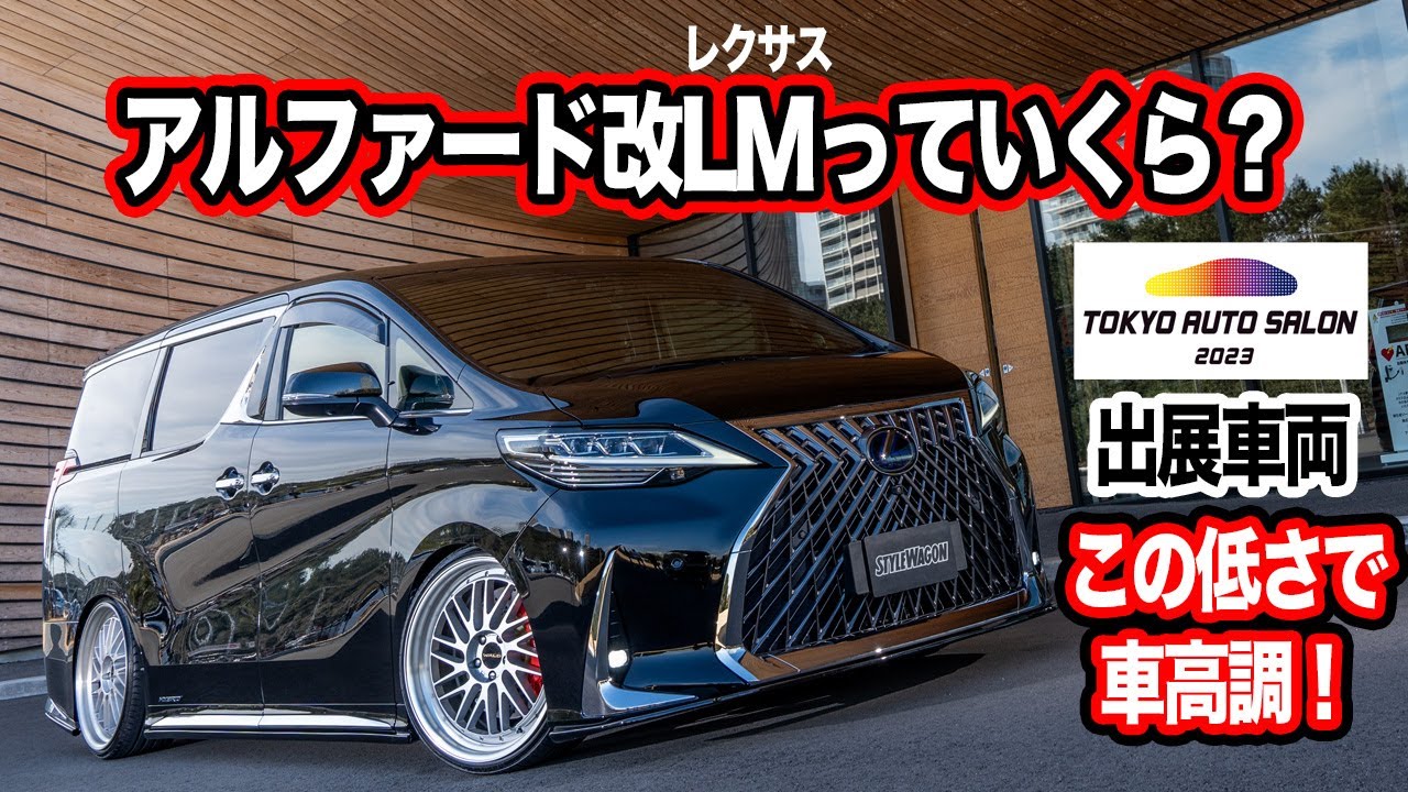 【30アルファード改レクサスLM】純正パーツで忠実にLM化！東京オートサロンで注目された渋過ぎるアルファード