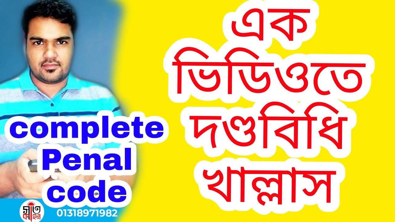 The Penal Code, 1860 (Section 1-511) || দণ্ডবিধি, ১৮৬০