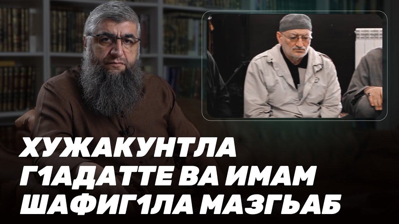 Хужакунтла г1адатте ва Имам шафиг1ла мазгьаб