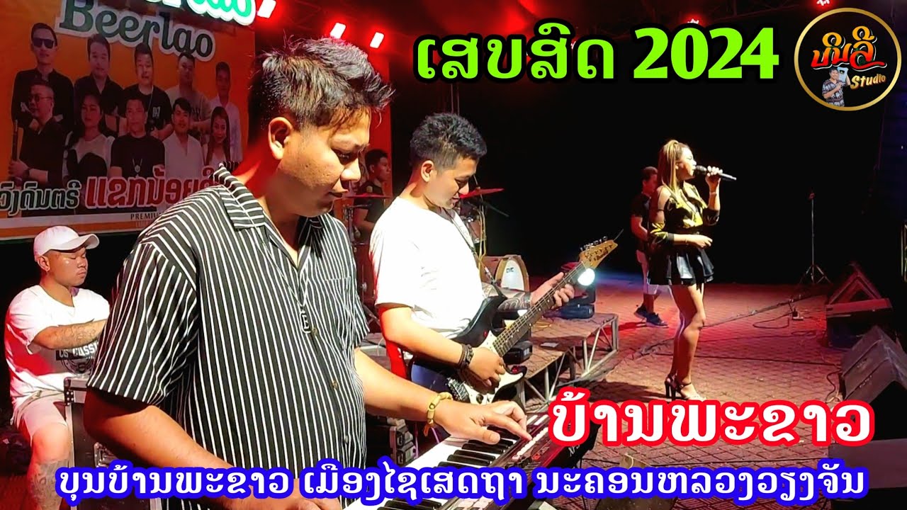 ສາວບ້ານນາຄ່ຳຄວນ, ປ່າໄມ້ສົດຊື່ນ, ສາວນຸ່ງເສື້ອດຳ【 ແຂກນ້ອຍອິນເຕີ 15-16/3/ 2024 】
