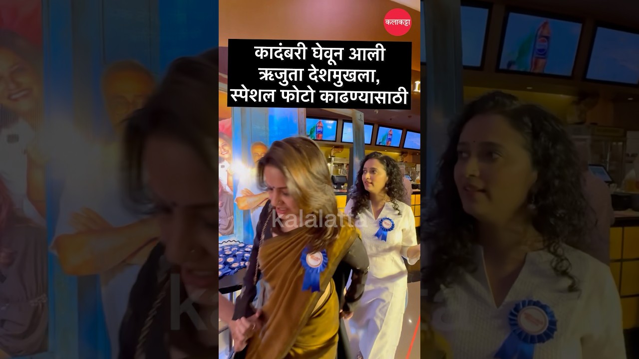 कादंबरी कदम आणि ऋजुता देशमुख