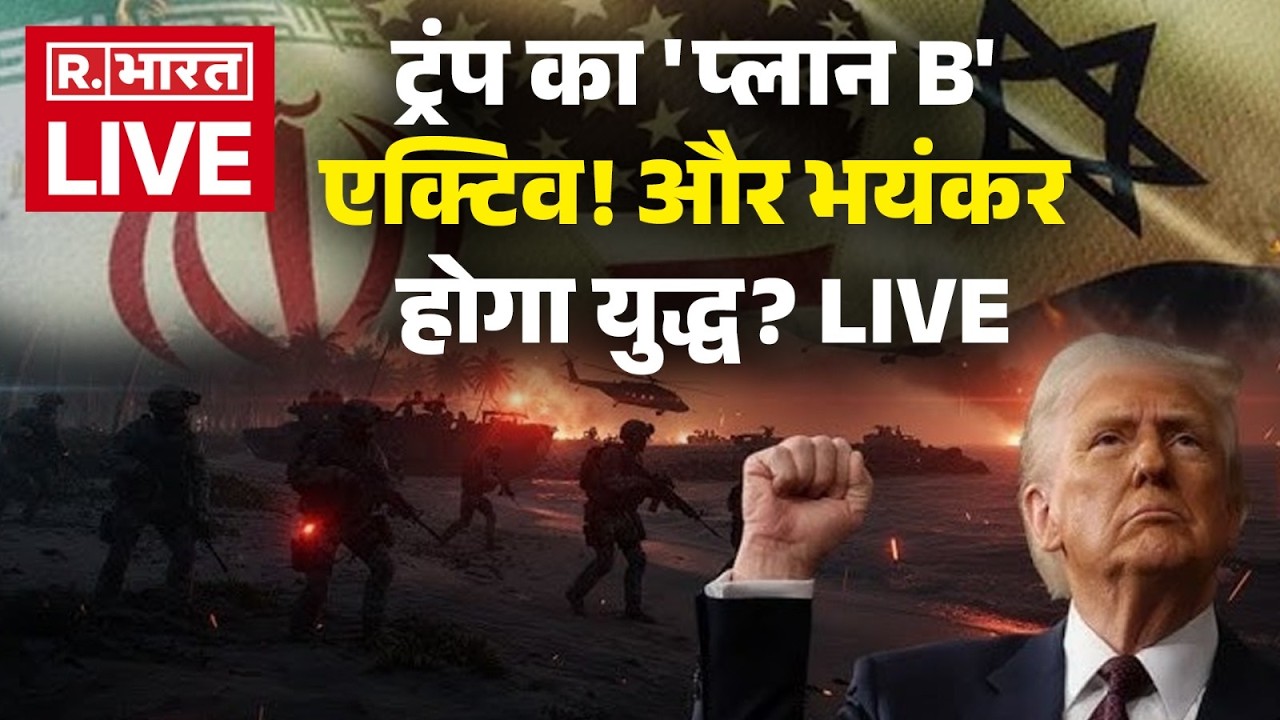 Iran Israel US War LIVE: ट्रंप का 'प्लान B' एक्टिव! | Trump | Breaking News | America | Middle East