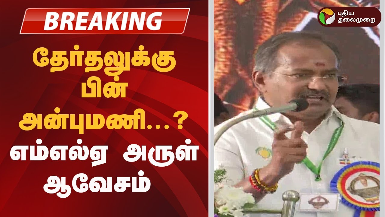 #JUSTIN |  தேர்தலுக்கு பின் அன்புமணி.? எம்எல்ஏ அருள் ஆவேசம்  |PMK | Ramadoss | Pattali Makkal Katchi