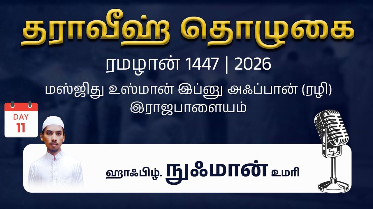 🛑🌐நேரலை-ரமழான் தராவீஹ் 11 - மஸ்ஜிது உஸ்மான் இப்னு அஃப்பான் رضي الله عنه - தாருல் இல்ம்  is live